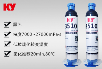 KY3510低溫固化膠